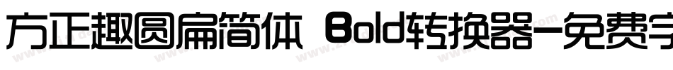 方正趣圆扁简体 Bold转换器字体转换